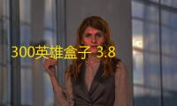 300英雄盒子 3.8.7 官方免费版
